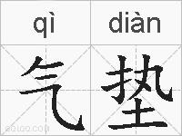 气垫的拼音