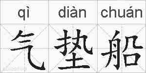 气垫船的拼音
