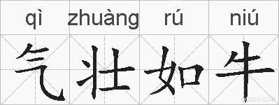 气壮如牛的拼音