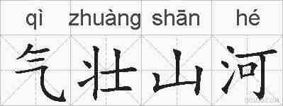 气壮山河的拼音