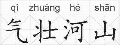 气壮河山的拼音