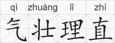 气壮理直的拼音