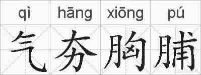 气夯胸脯的拼音