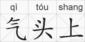 气头上的拼音