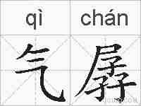 气孱的拼音