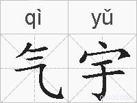 气宇的拼音