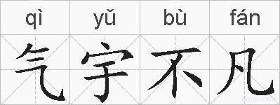 气宇不凡的拼音