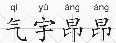 气宇昂昂的拼音