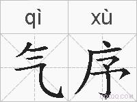 气序的拼音
