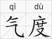 气度的拼音