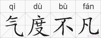 气度不凡的拼音