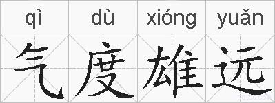 气度雄远的拼音