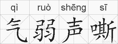 气弱声嘶的拼音