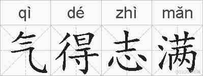 气得志满的拼音