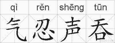 气忍声吞的拼音