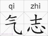 气志的拼音
