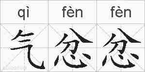 气忿忿的拼音