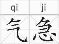 气急的拼音