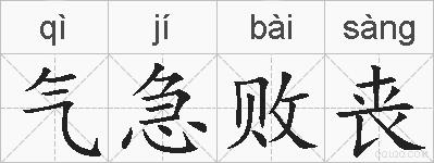 气急败丧的拼音