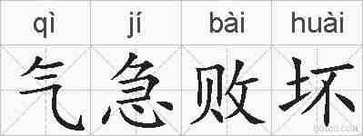 气急败坏的拼音