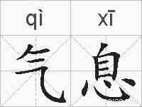 气息的拼音