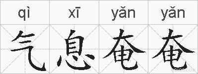 气息奄奄的拼音