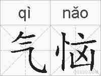 气恼的拼音