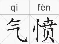 气愤的拼音
