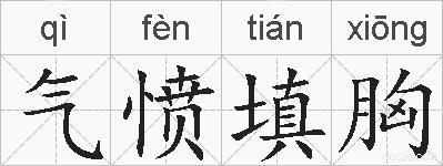 气愤填胸的拼音