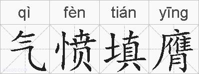 气愤填膺的拼音