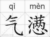 气懑的拼音