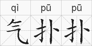 气扑扑的拼音