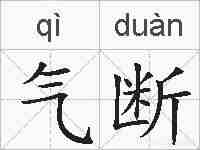 气断的拼音