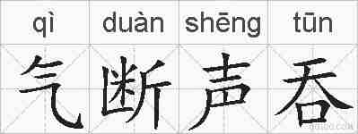 气断声吞的拼音