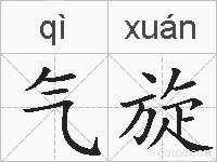 气旋的拼音