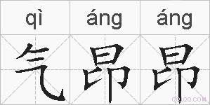 气昂昂的拼音