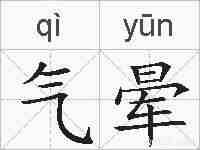 气晕的拼音