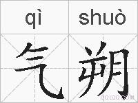 气朔的拼音