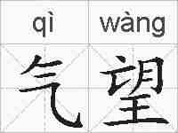 气望的拼音