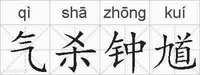 气杀钟馗的拼音