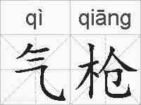 气枪的拼音