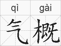 气概的拼音