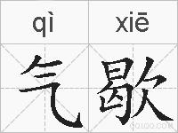 气歇的拼音