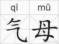 气母的拼音