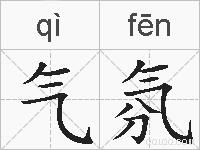 气氛的拼音