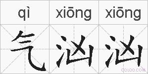 气汹汹的拼音