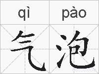 气泡的拼音