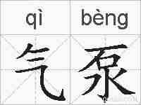 气泵的拼音