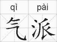 气派的拼音