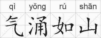 气涌如山的拼音
